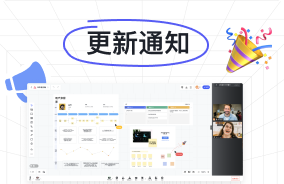 协作效率 | 小画桌官网支持一键安装到腾讯会议，会议效率提升