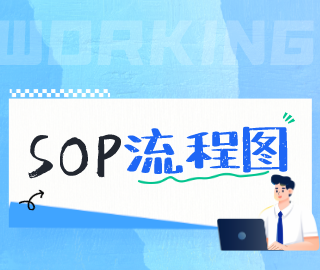 SOP流程图用什么做