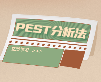 PEST分析是什么，超详细干货！（内附经典案例）