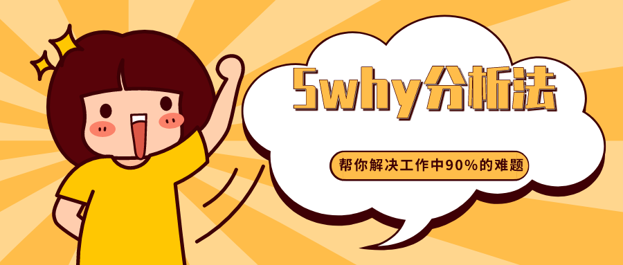 帮你解决90%的职场难题——5why分析法！